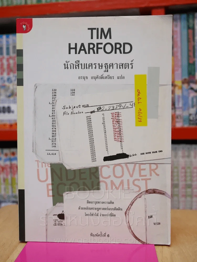 นักสืบเศรษฐศาสตร์ TIM HARFORD รูปที่ 1