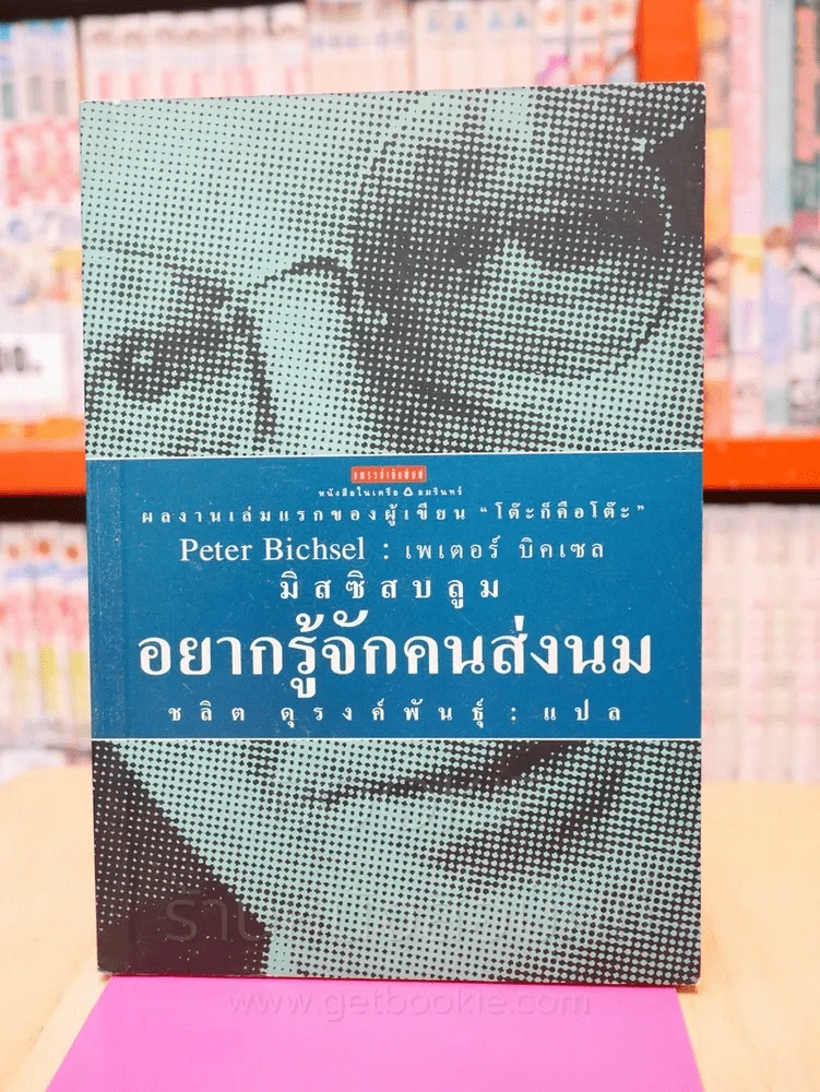 มิสซิสบลูมอยากรู้จักคนส่งนม (ผลงานเล่มแรกของผู้เขียน โต๊ะก็คือโต๊ะ) พิมพ์ครั้งแรก รูปที่ 1