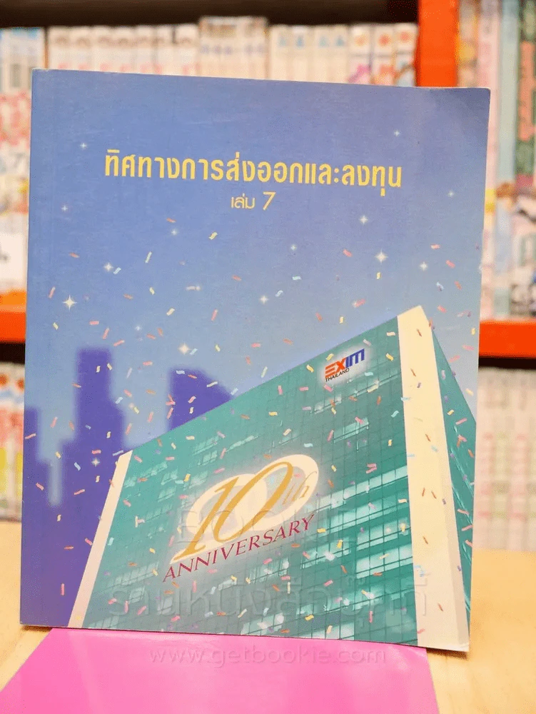 ทิศทางการส่งออกและลงทุน เล่ม 7 รูปที่ 1