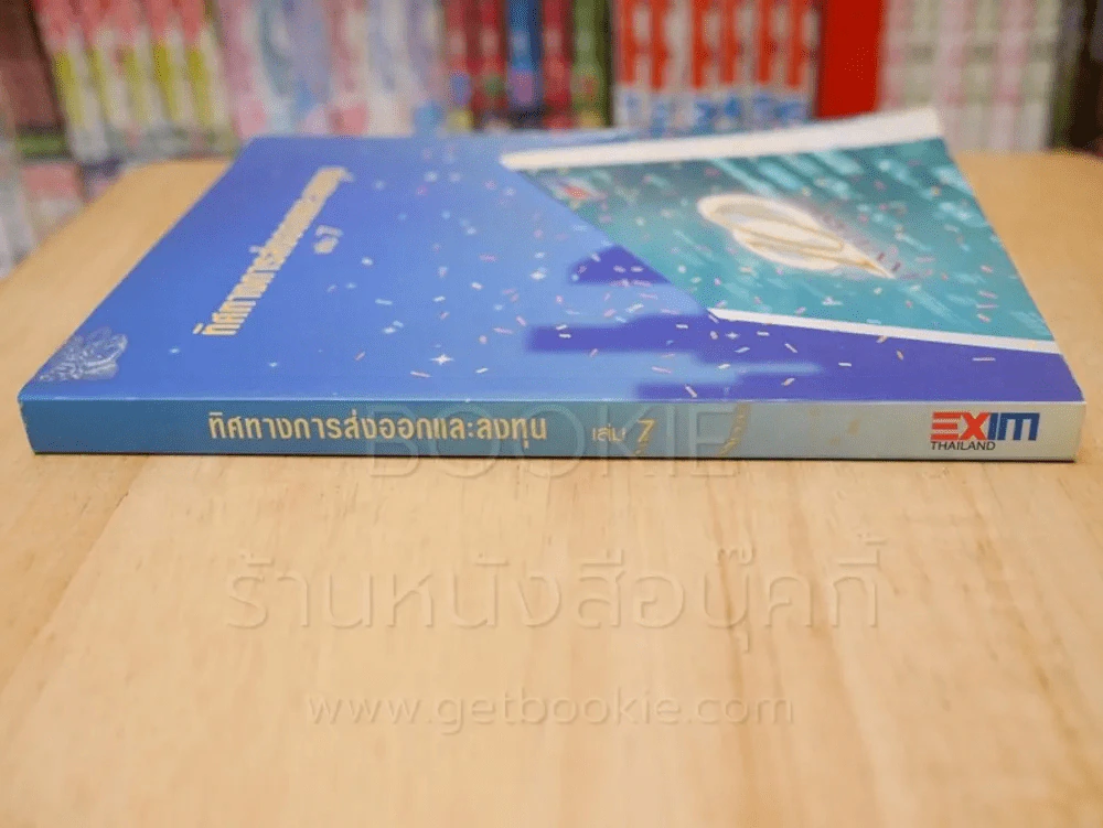 ทิศทางการส่งออกและลงทุน เล่ม 7 รูปที่ 2