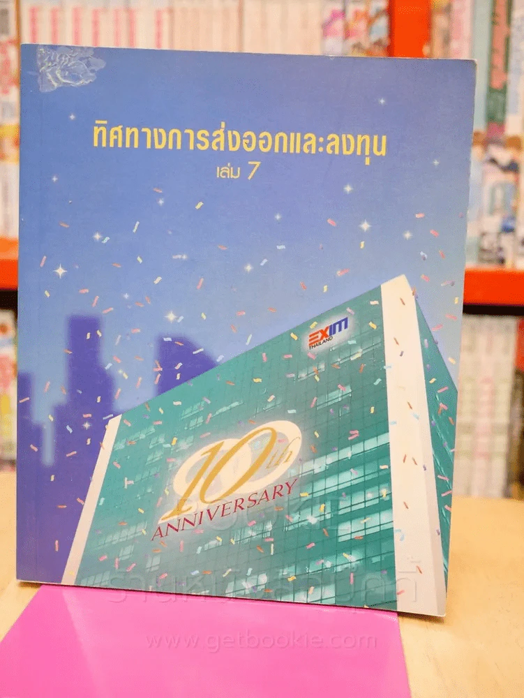 ทิศทางการส่งออกและลงทุน เล่ม 7 รูปที่ 1