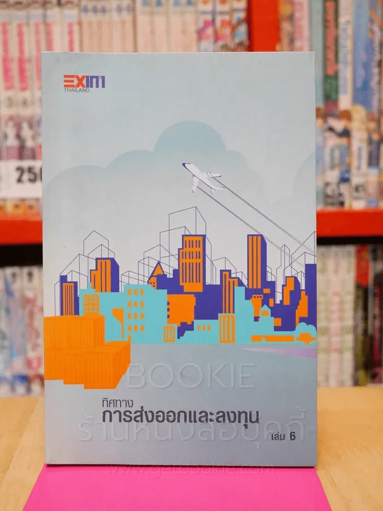 ทิศทางการส่งออกและลงทุน เล่ม 6 รูปที่ 1