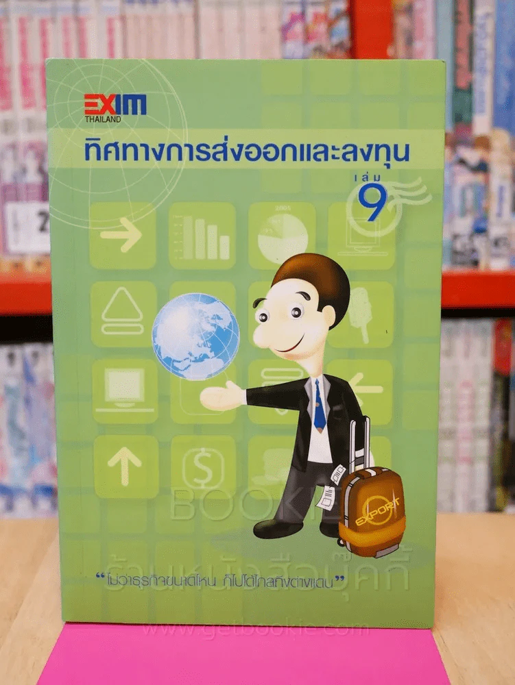ทิศทางการส่งออกและลงทุน เล่ม 9 รูปที่ 1