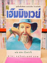 พ่อของข้าพเจ้า - เออร์เนสต์ เฮ็มมิงเวย์ รูปที่ 1