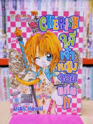 Cherish จูลี่เจ้าหญิงจอมแก่น รูปที่ 1