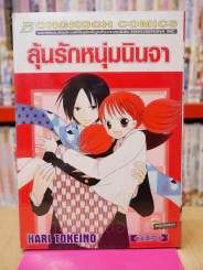 ลุ้นรักหนุ่มนินจา รูปที่ 1