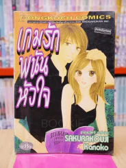 เกมรักพนันหัวใจ รูปที่ 1