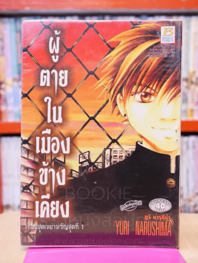 เรื่องชุดเขย่าขวัญชุดที่ 1 ผู้ตายในเมืองข้างเคียง เล่มเดียวจบ รูปที่ 1