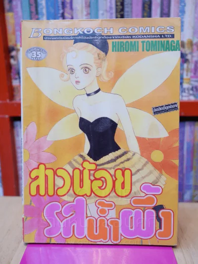 สาวน้อยรสน้ำผึ้ง รูปที่ 1