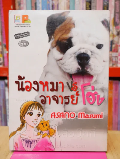น้องหมา VS อาจารย์โฮ่ง รูปที่ 1