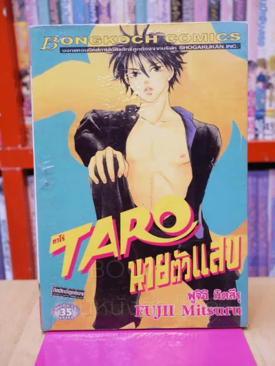 Taro ทาโร่ นายตัวแสบ รูปที่ 1
