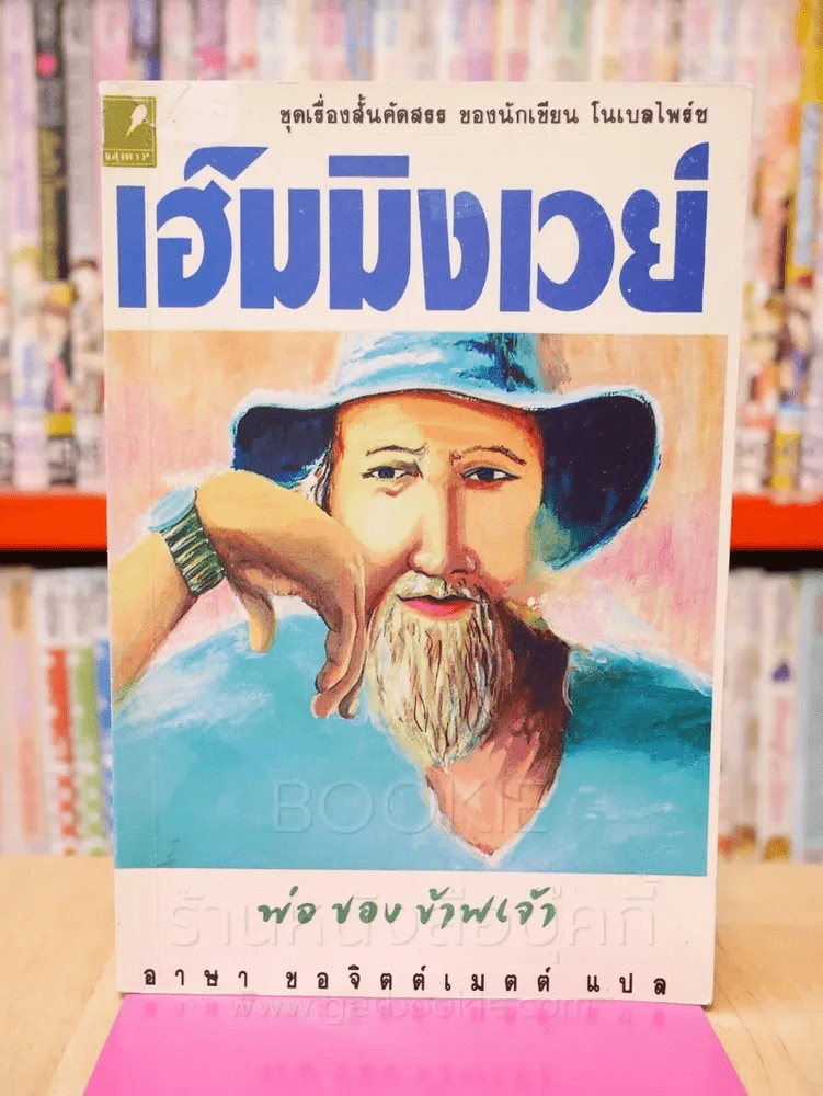 พ่อของข้าพเจ้า - เออร์เนสต์ เฮ็มมิงเวย์ รูปที่ 1