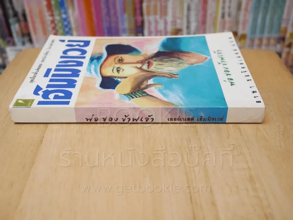 พ่อของข้าพเจ้า - เออร์เนสต์ เฮ็มมิงเวย์ รูปที่ 2