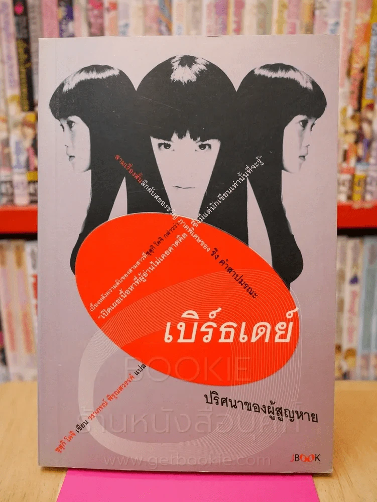 เบิร์ธเดย์ ปริศนาของผู้สูญหาย ภาคพิเศษของ ริง คำสาปมรณะ (พิมพ์ครั้งแรก) รูปที่ 1