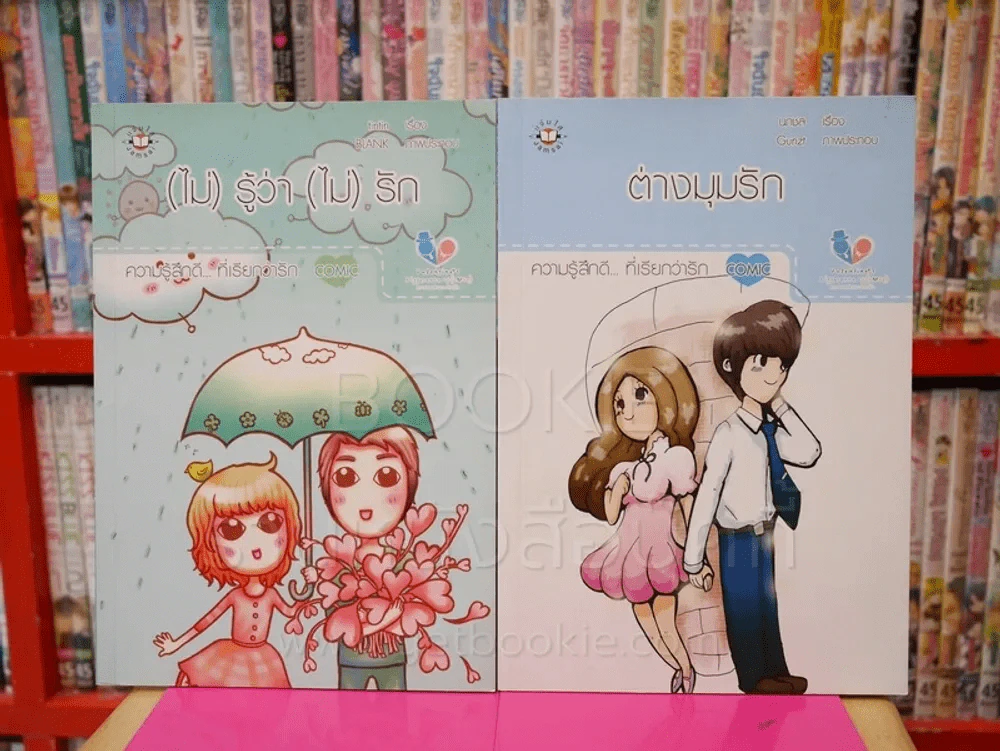 (ไม่)รู้ว่า(ไม่)รัก + ต่างมุมรัก ความรู้สึกดี..ที่เรียกว่ารัก รูปที่ 1
