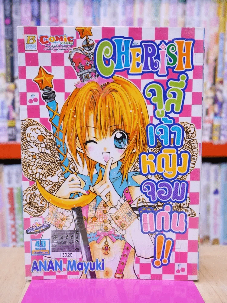 Cherish จูลี่เจ้าหญิงจอมแก่น รูปที่ 1