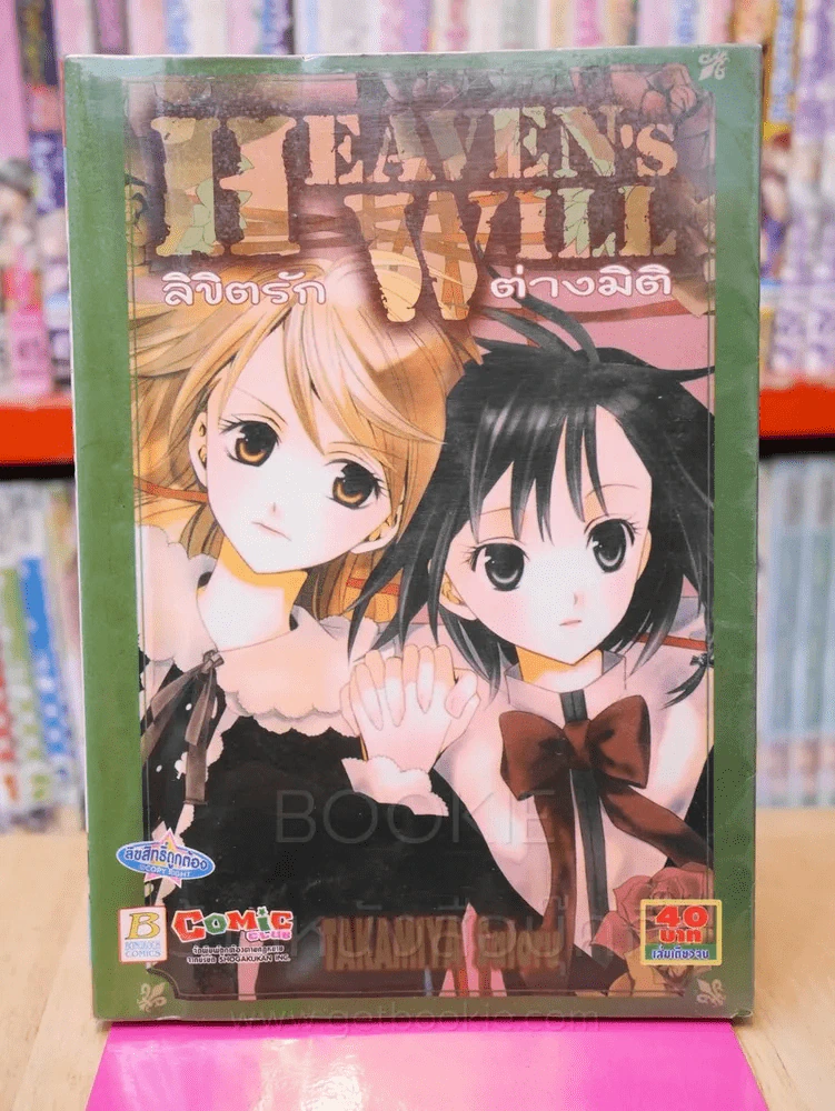 ลิขิตรักต่างมิติ Heaven's Will รูปที่ 1