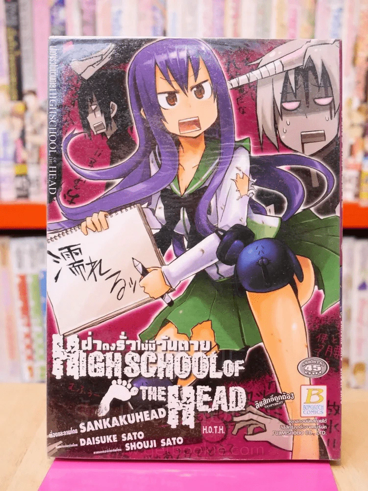 High School Of The Head ฝ่าดงรั่วไม่มีวันตาย รูปที่ 1