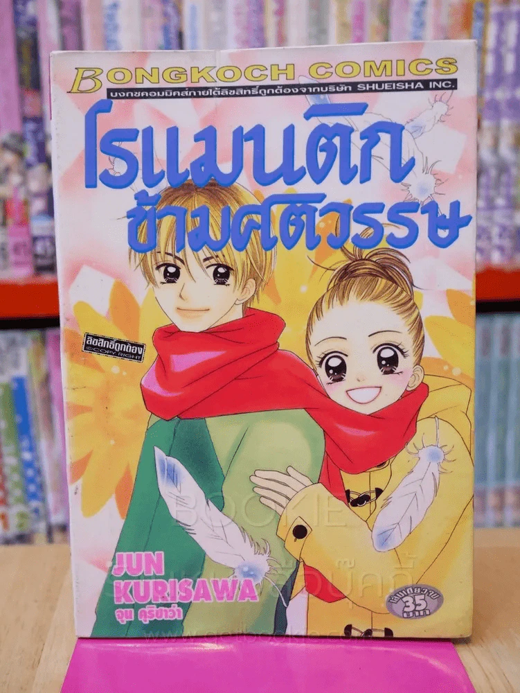 โรแมนติกข้ามศตวรรษ รูปที่ 1