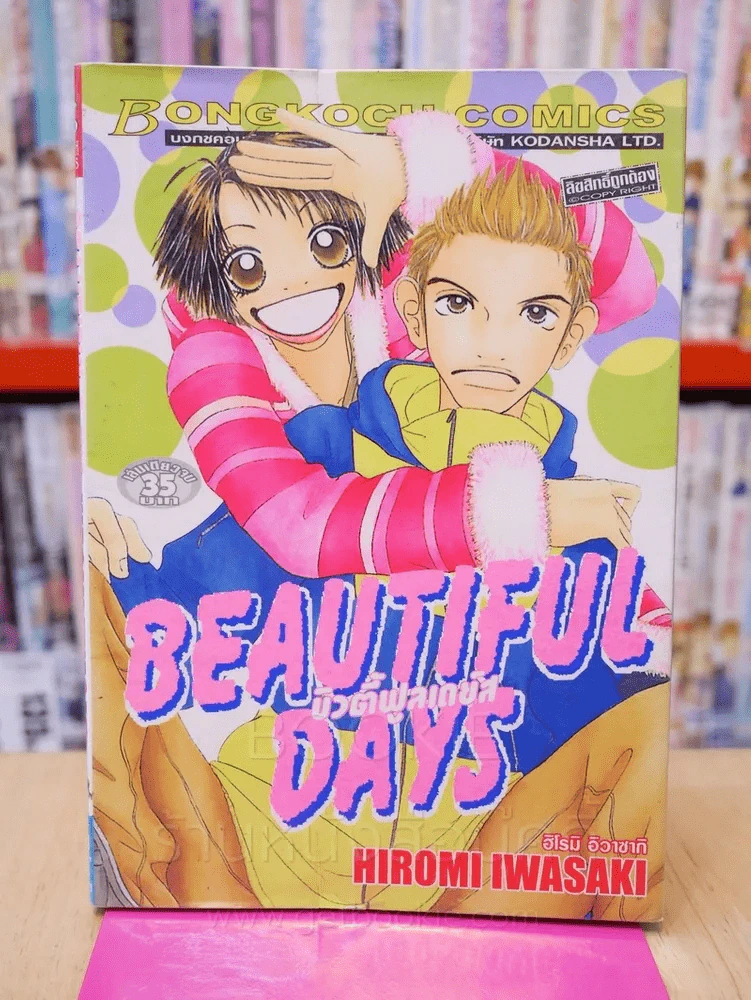 Beautiful Days บิวตี้ฟูลเดย์ส รูปที่ 1