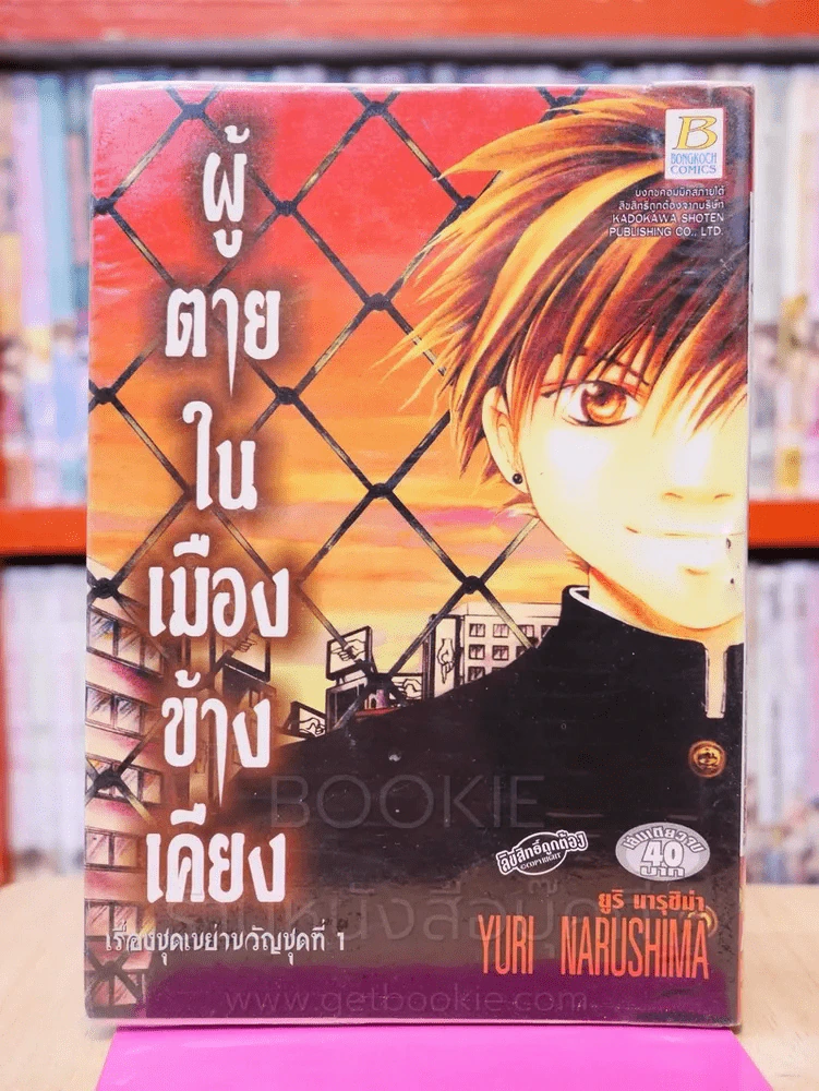 เรื่องชุดเขย่าขวัญชุดที่ 1 ผู้ตายในเมืองข้างเคียง เล่มเดียวจบ รูปที่ 1