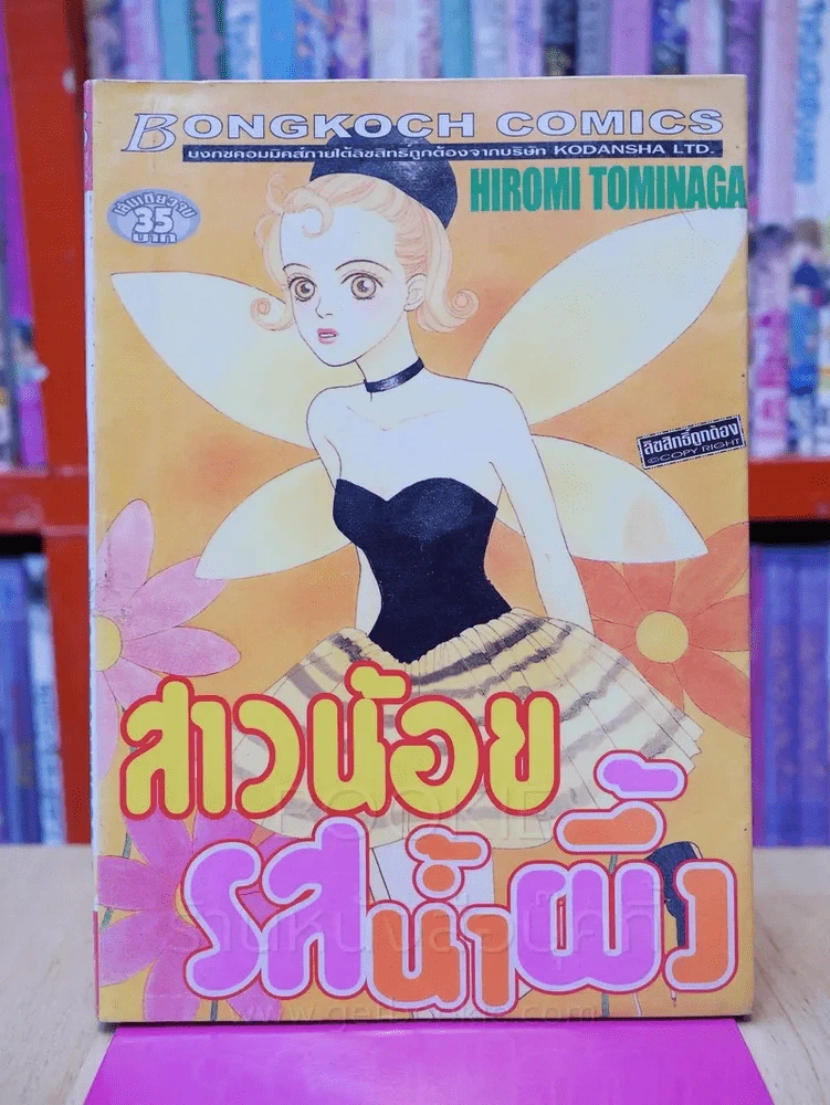 สาวน้อยรสน้ำผึ้ง รูปที่ 1
