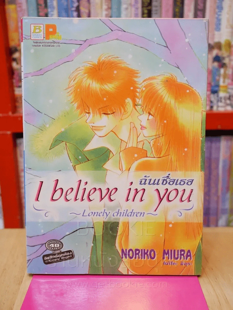 I Believe in you ฉันเชื่อเธอ รูปที่ 1