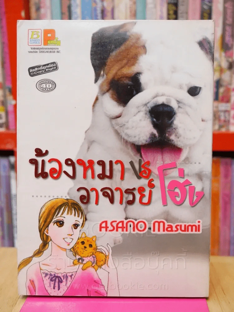 น้องหมา VS อาจารย์โฮ่ง รูปที่ 1