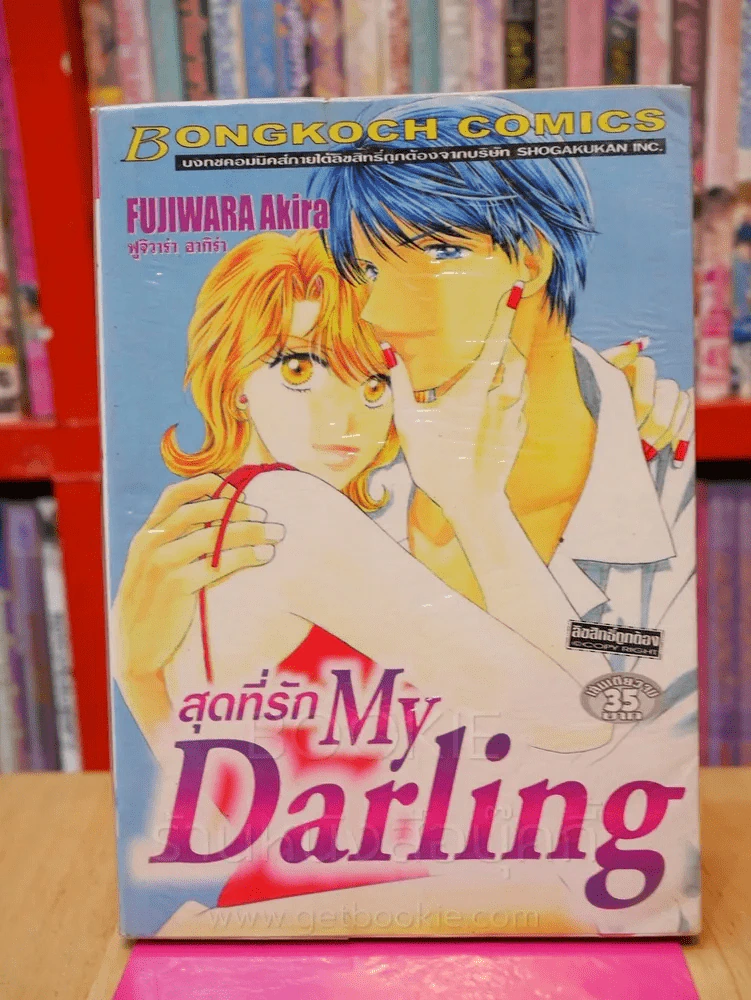 สุดที่รัก My Darling รูปที่ 2