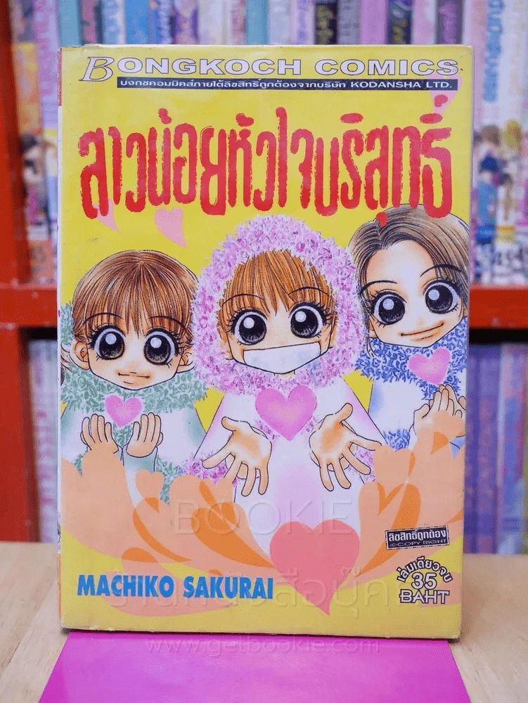 สาวน้อยหัวใจบริสุทธิ์ รูปที่ 1