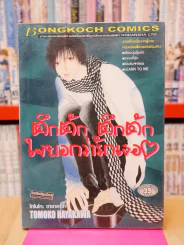 ตึกตัก ตึกตัก ใจบอกว่ารักเธอ รูปที่ 1