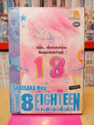 18 Eighteen เบสบอลสื่อรัก รูปที่ 1