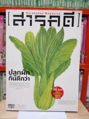Feature Magazine สารคดี ฉบับที่ 325 ปีที่ 28 มีนาคม 2555 คนเมืองปลูกผัก รูปที่ 1