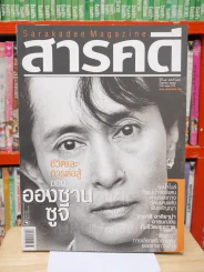 Feature Magazine สารคดี ฉบับที่ 295 ปีที่ 25 กันยายน 2552 อองซาน ซูจี รูปที่ 1