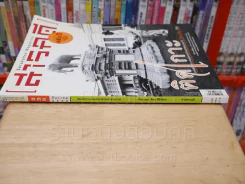 Feature Magazine สารคดี ฉบับที่ 334 ปีที่ 25 ธันวาคม 2555 สมเด็จฯกรมพระยาดำรงราชานุภาพ รูปที่ 2
