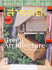 Feature Magazine สารคดี ฉบับที่ 337 ปีที่ 29 มีนาคม 2556 สถาปัตยกรรมสีเขียว รูปที่ 1