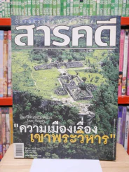Feature Magazine สารคดี ฉบับที่ 282 ปีที่ 24 สิงหาคม 2551 เขาพระวิหาร รูปที่ 1