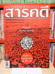 Feature Magazine สารคดี ฉบับที่ 248 ปีที่ 21 ตุลาคม 2548 คนเล็กๆในเหตุการณ์ 14 ตุลา 16 รูปที่ 1