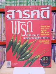 Feature Magazine สารคดี ฉบับที่ 287 ปีที่ 24 มกราคม 2552 พริก รูปที่ 1