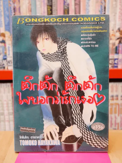 ตึกตัก ตึกตัก ใจบอกว่ารักเธอ รูปที่ 1