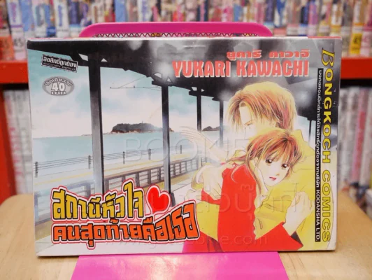 สถานีหัวใจคนสุดท้ายคือเธอ รูปที่ 2