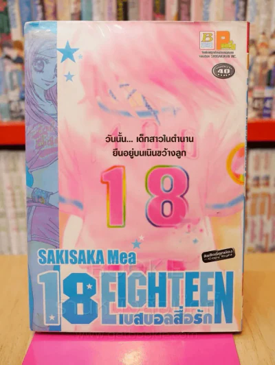 18 Eighteen เบสบอลสื่อรัก รูปที่ 1