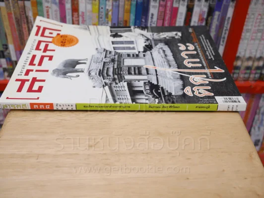 Feature Magazine สารคดี ฉบับที่ 334 ปีที่ 25 ธันวาคม 2555 สมเด็จฯกรมพระยาดำรงราชานุภาพ รูปที่ 2