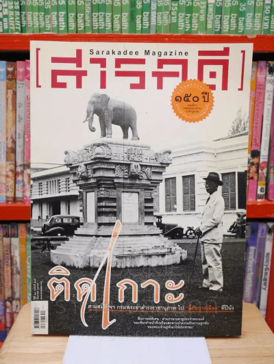 Feature Magazine สารคดี ฉบับที่ 334 ปีที่ 25 ธันวาคม 2555 สมเด็จฯกรมพระยาดำรงราชานุภาพ รูปที่ 1