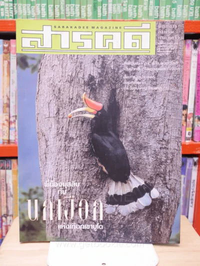 Feature Magazine สารคดี ฉบับที่ 195 ปีที่ 17 พฤษภาคม 2544 มุสลิมกับนกเงือกที่เขาบูโด รูปที่ 1