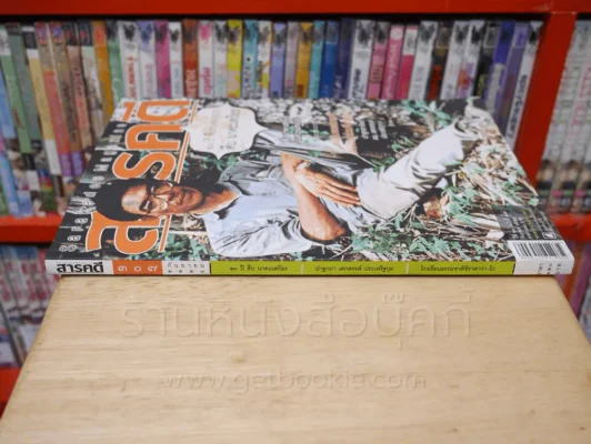 Feature Magazine สารคดี ฉบับที่ 307 ปีที่ 26 กันยายน 25553 20 ปี สืบ นาคะเสถียร รูปที่ 2