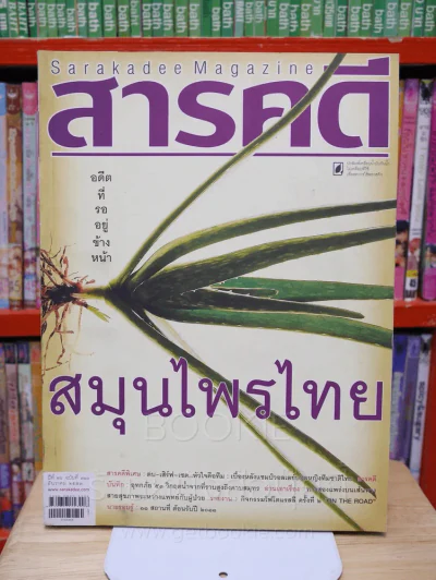 Feature Magazine สารคดี ฉบับที่ 310 ปีที่ 26 ธันวาคม 2553 ภญ.ดร.สุภาภรณ์ ปิติพร รูปที่ 1