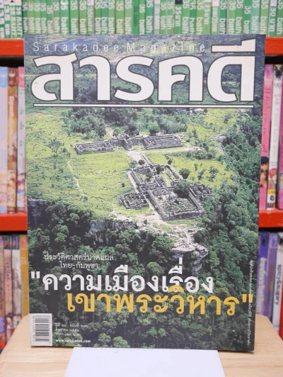 Feature Magazine สารคดี ฉบับที่ 282 ปีที่ 24 สิงหาคม 2551 เขาพระวิหาร รูปที่ 1