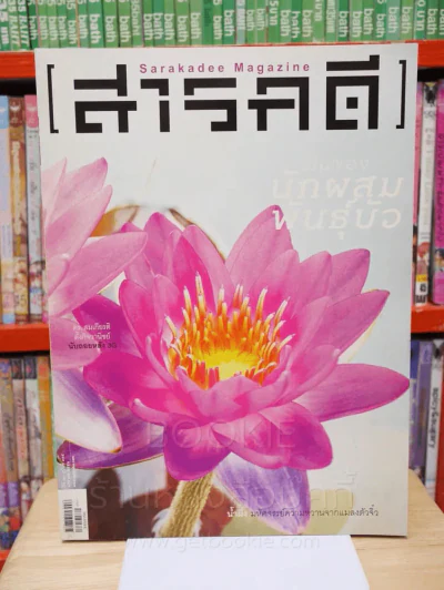 Feature Magazine สารคดี ฉบับที่ 334 ปีที่ 28 มกราคม 2556 นักผสมพันธ์บัว รูปที่ 1