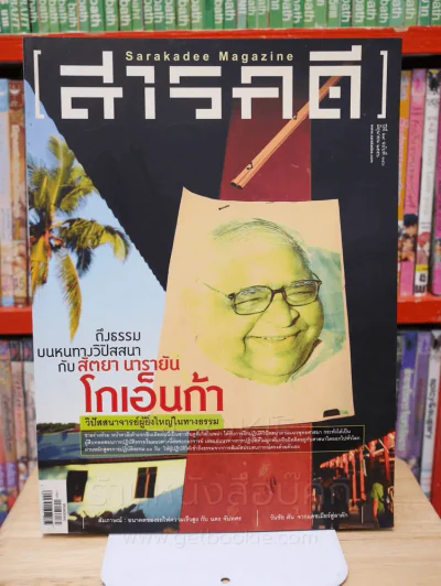 Feature Magazine สารคดี ฉบับที่ 340 ปีที่ 29 มิถุนายน 2556 โกเอ็นก้า รูปที่ 1